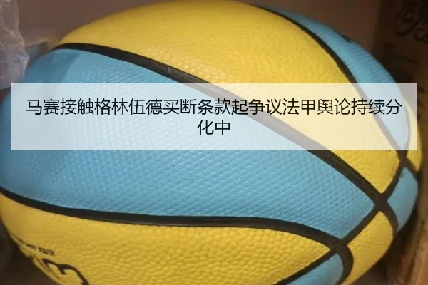 马赛接触格林伍德买断条款起争议法甲舆论持续分化中