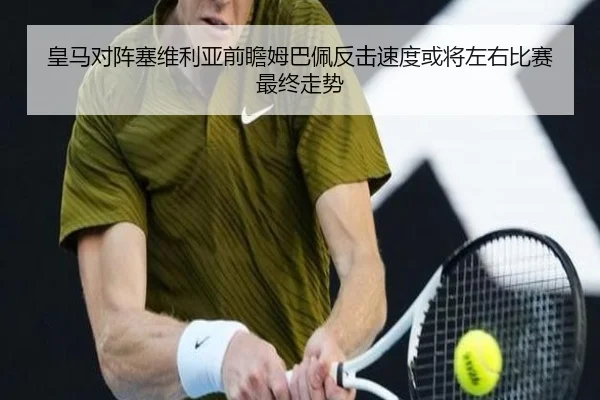 皇马对阵塞维利亚前瞻姆巴佩反击速度或将左右比赛最终走势