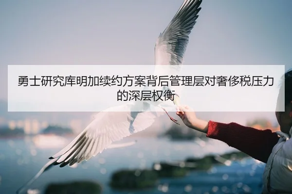 勇士研究库明加续约方案背后管理层对奢侈税压力的深层权衡