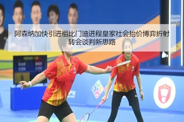 阿森纳加快引进祖比门迪进程皇家社会抬价博弈折射转会谈判新思路